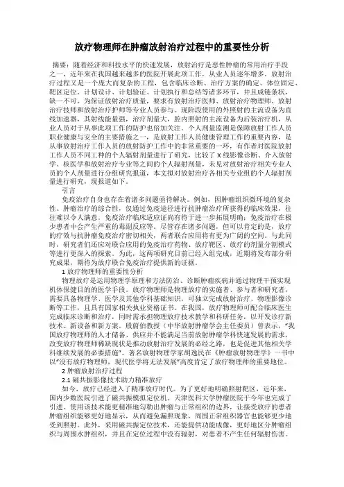 放疗物理师在肿瘤放射治疗过程中的重要性分析