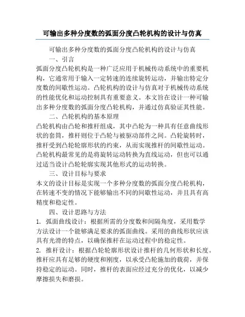 可输出多种分度数的弧面分度凸轮机构的设计与仿真