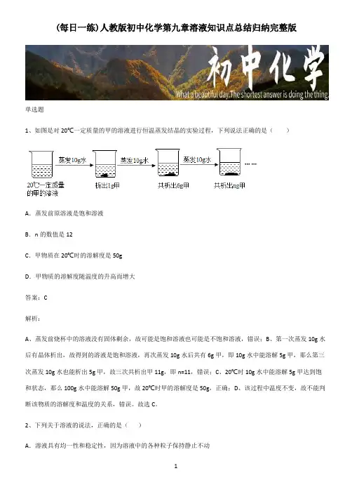 人教版初中化学第九章溶液知识点总结归纳完整版