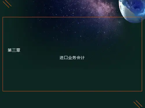 外贸会计实务第进口业务会计