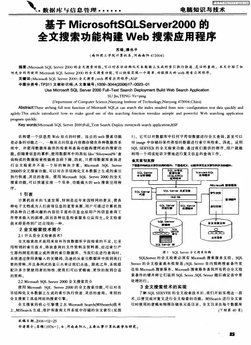 基于MicrosoftSQLServer2000的全文搜索功能构建Web搜索应用程序