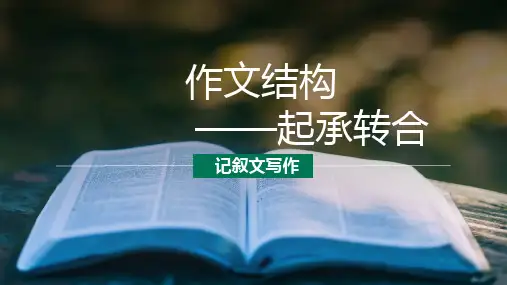 第07讲+作文结构：起承转合-初中语文记叙文写作系统课程28讲
