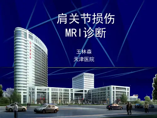 肩关节损伤MRI诊断