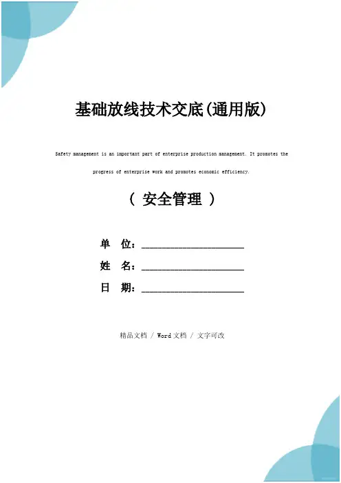 基础放线技术交底(通用版)