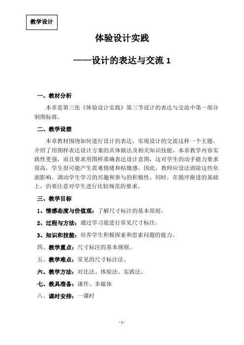 高中通用技术_体验设计实践 ——设计的表达与交流1教学设计学情分析教材分析课后反思