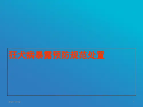 狂犬病暴露后预防处置工作规范(1)
