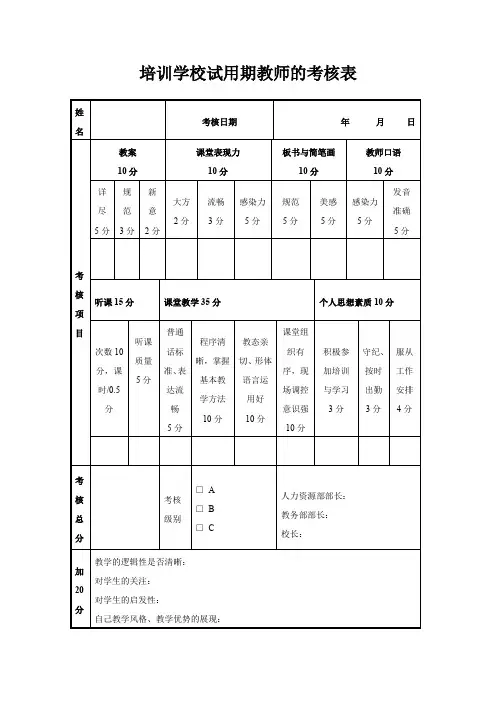 培训学校机构试用期教师的考核表
