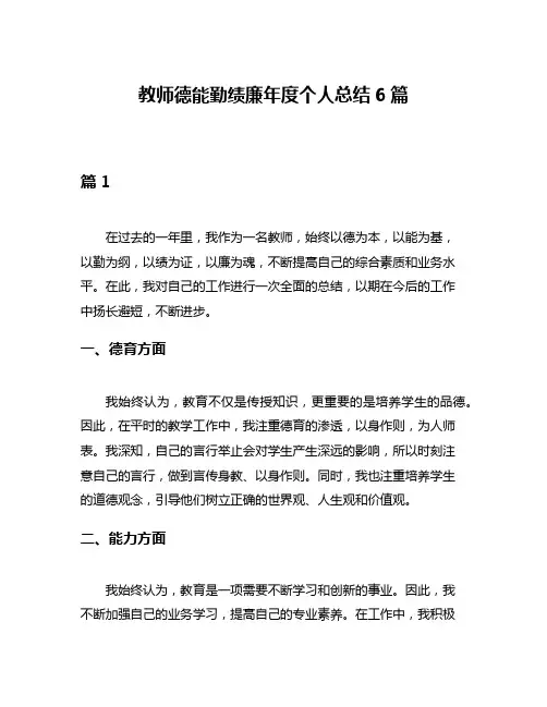 教师德能勤绩廉年度个人总结6篇