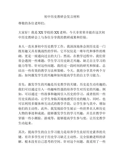 初中历史教研会发言材料