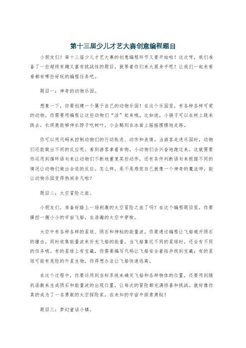 第十三届少儿才艺大赛创意编程题目
