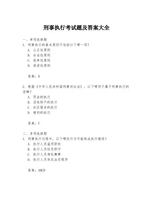 刑事执行考试题及答案大全