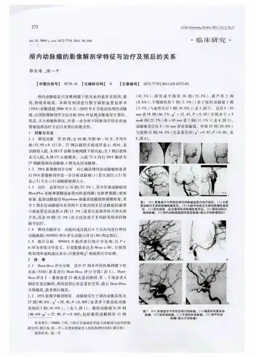 颅内动脉瘤的影像解剖学特征与治疗及预后的关系