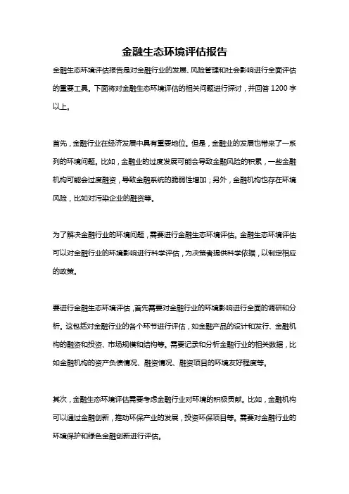金融生态环境评估报告