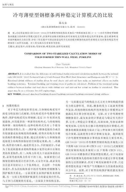 冷弯薄壁型钢檩条两种稳定计算模式的比较