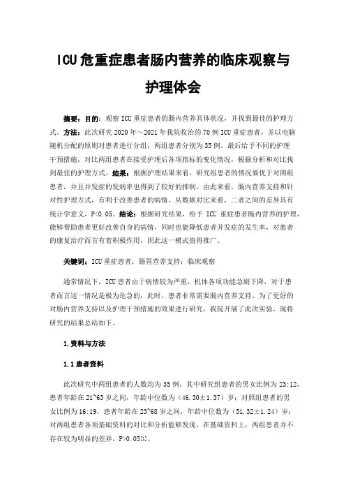 ICU危重症患者肠内营养的临床观察与护理体会