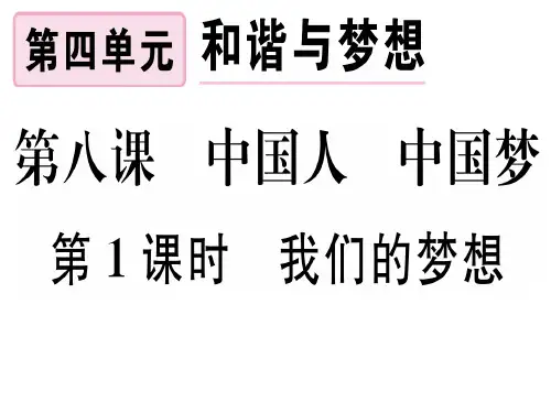 部编版我们的梦想-课件