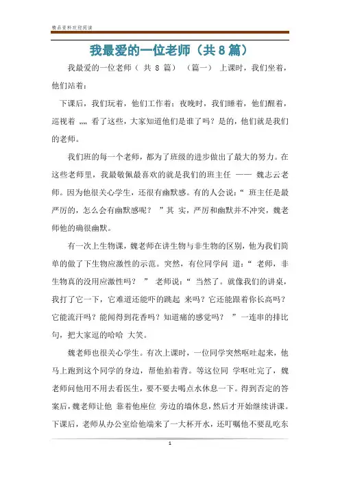我最爱的一位老师(共8篇)