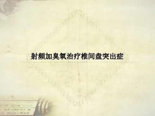 射频臭氧治疗椎间盘突出症