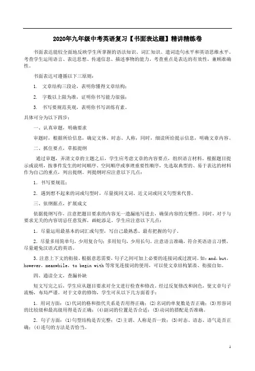 2020年九年级中考英语复习【书面表达题】精讲精练卷附答案