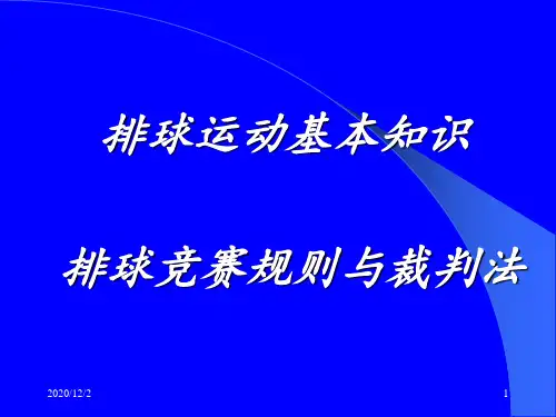 排球运动基本知识 排球竞赛规则与裁判法 ppt课件