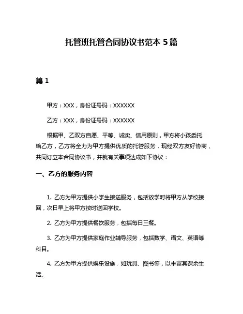 托管班托管合同协议书范本5篇