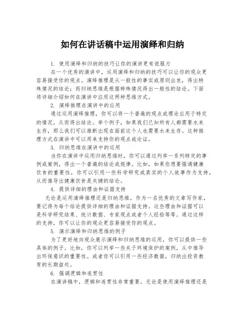 如何在讲话稿中运用演绎和归纳