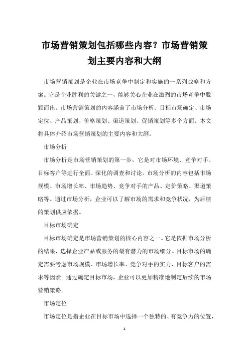 市场营销策划包括哪些内容？市场营销策划主要内容和大纲