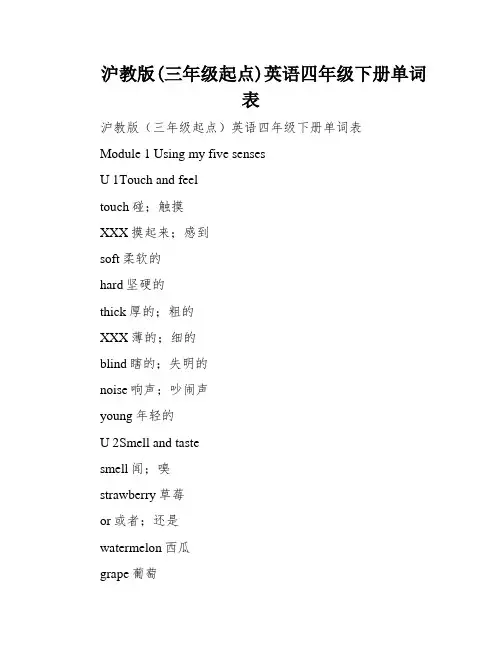 沪教版(三年级起点)英语四年级下册单词表