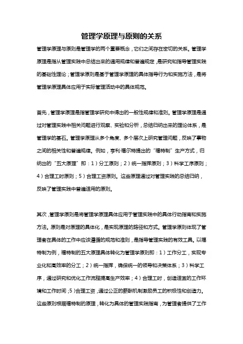 管理学原理与原则的关系
