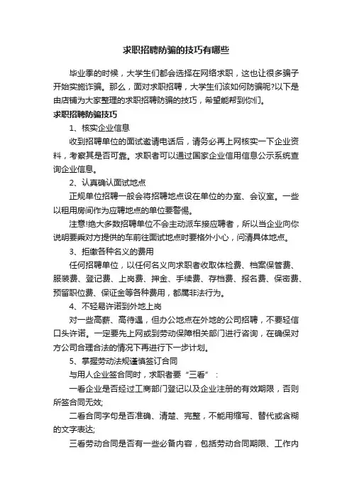 求职招聘防骗的技巧有哪些