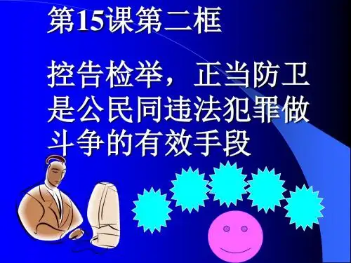 正当防卫学习教育PPT课件