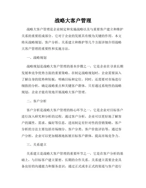 战略大客户管理