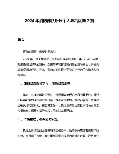 2024年消防部队班长个人总结优选7篇