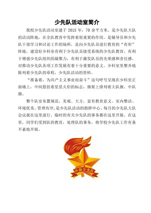 少先队活动室室简介