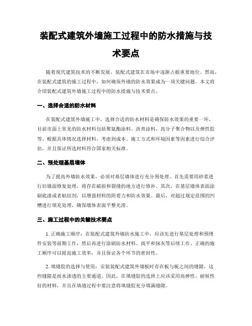 装配式建筑外墙施工过程中的防水措施与技术要点