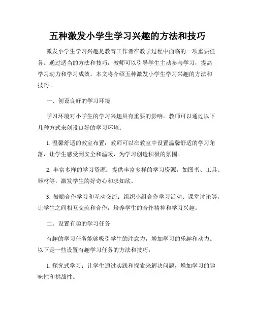五种激发小学生学习兴趣的方法和技巧
