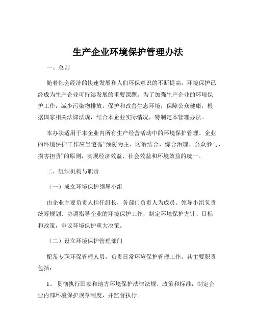 生产企业环境保护管理办法