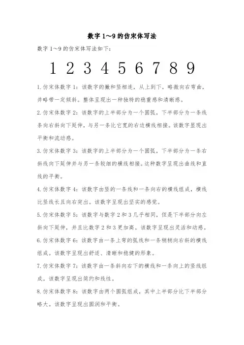 数字1～9的仿宋体写法