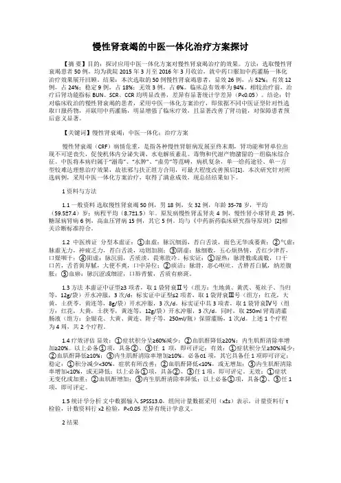 慢性肾衰竭的中医一体化治疗方案探讨
