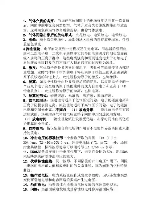 高电压技术概念重点