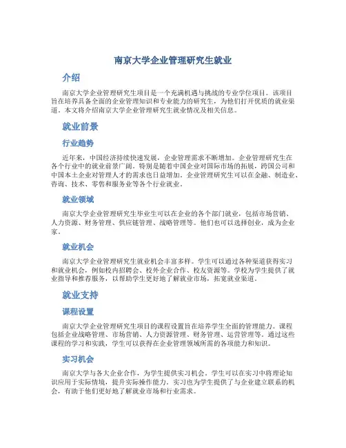 南京大学企业管理研究生就业