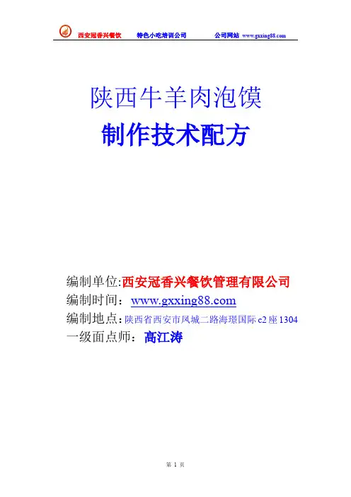 陕西牛羊肉泡馍制作技术配方