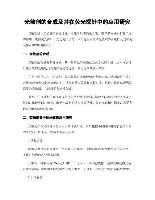 光敏剂的合成及其在荧光探针中的应用研究