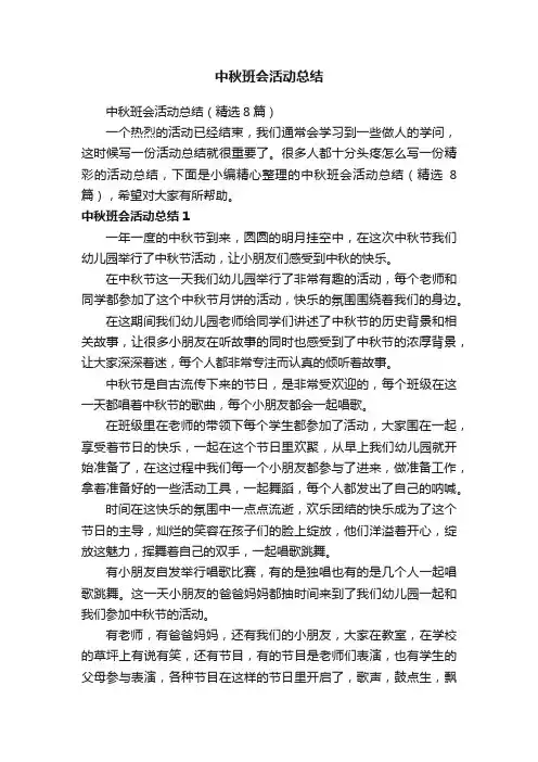 中秋班会活动总结（精选8篇）