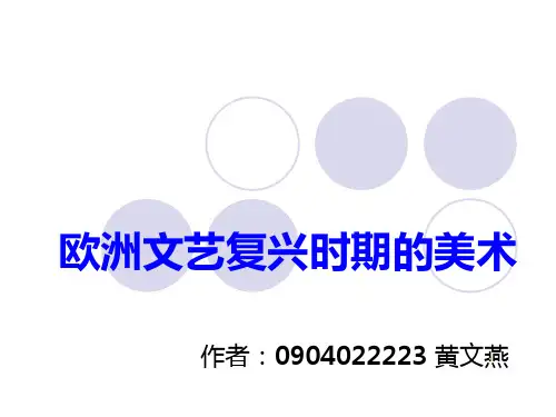 欧洲各国文艺复兴时期的美术作品