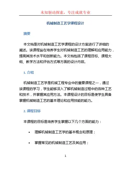 机械制造工艺学课程设计