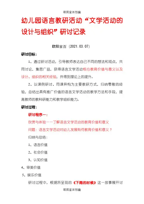 幼儿园语言教研活动之欧阳家百创编