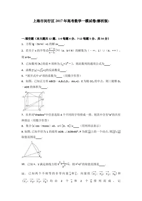 上海市闵行区2017年高考数学一模试卷(解析版)