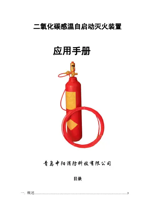 火探管式自动探火灭火装置使用说明