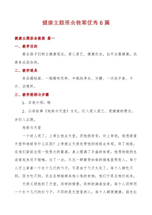 健康主题班会教案优秀6篇